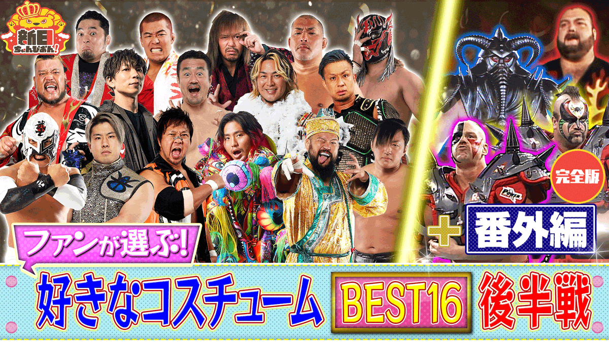 👑#新日ちゃんぴおん！ 🦁好きなコスチューム後半戦＋80年代レジェンド外国人も！【完全版】 #NJPWWORLD でいますぐ見る ⇒ watch.njpwworld.com/player/42102/s… 今回は「ファンが選ぶ好きなコスチューム7位～1位！」…