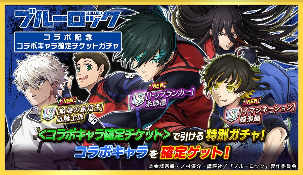 ✧˖°⚽コラボキャラ1体確定!!⚽°˖✧ ログインするだけで「コラボキャラ確定チケット」を獲得できますよ‼ 忘れずに受け取ってくださいね(◍ ´꒳` ◍)✨ #オセロニア #ブルーロック