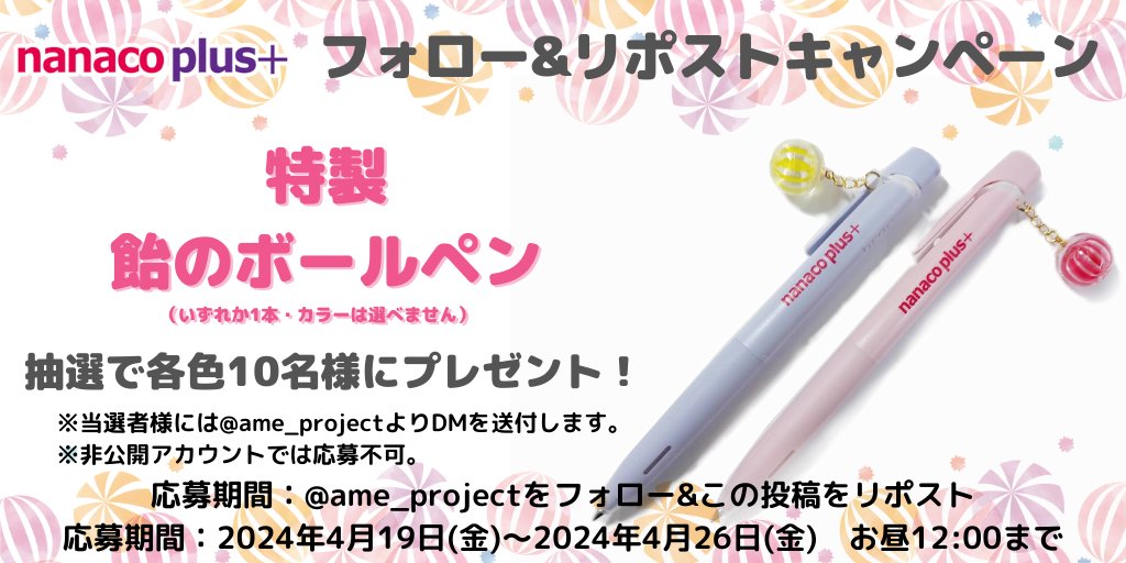 ame_project's tweet photo. ＼フォロー&amp;リポストキャンペーン開催  ／

🍬特製飴のボールペンを
抽選で10名様にプレゼント！
▼応募方法
①このアカウント（@ame_project）をフォロー
②この投稿をリポスト

〆切は4/26 正午まで！ 
ご応募お待ちしております🍭

▼続きます！
#ナナプラチャンス https://t.co/Zk4JmIersL