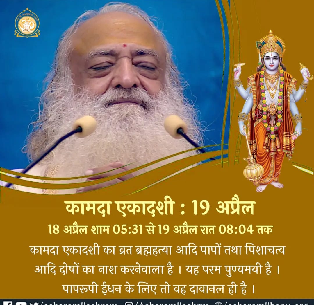 Sant Shri Asharamji Bapu
Benefits of Fasting 
#कामदा_एकादशी
पूज्य संत श्री आशारामजी बापू बताते हैं कि चैत्र शुक्ल पक्ष की एकादशी कामदा एकादशी के नाम से विख्यात है, इस दिन उपवास जप ध्यान और पाठ विशेष फलदाई होता है साथ ही शारीरिक स्वास्थ्य के लिए बहुत ही उत्तम है