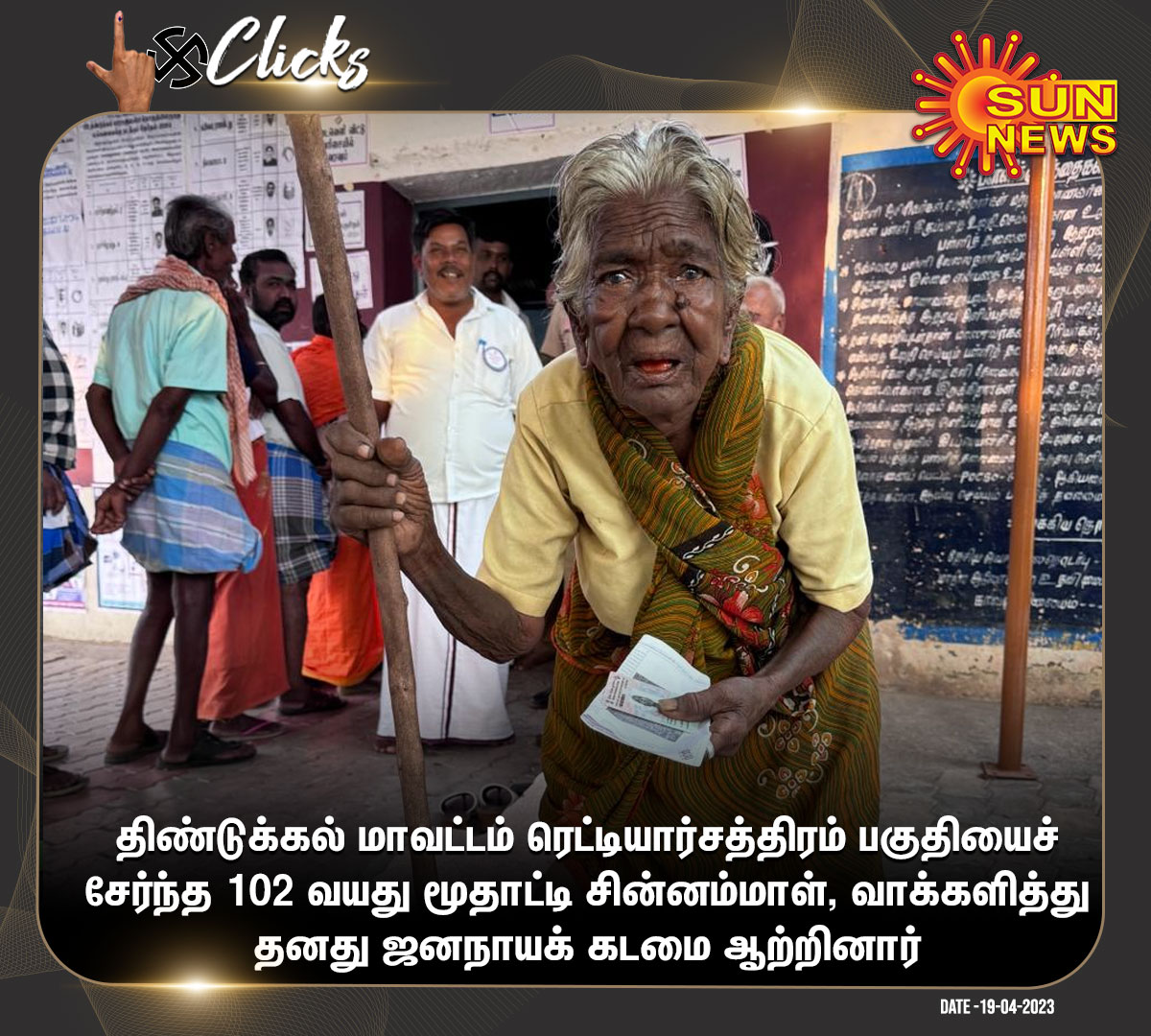 #தேர்தல்Clicks | 102 வயது மூதாட்டி சின்னம்மாள், வாக்களித்து தனது ஜனநாயக் கடமை ஆற்றினார்

#SunNews | #ElectionsWithSuNews | #LokSabhaElections2024