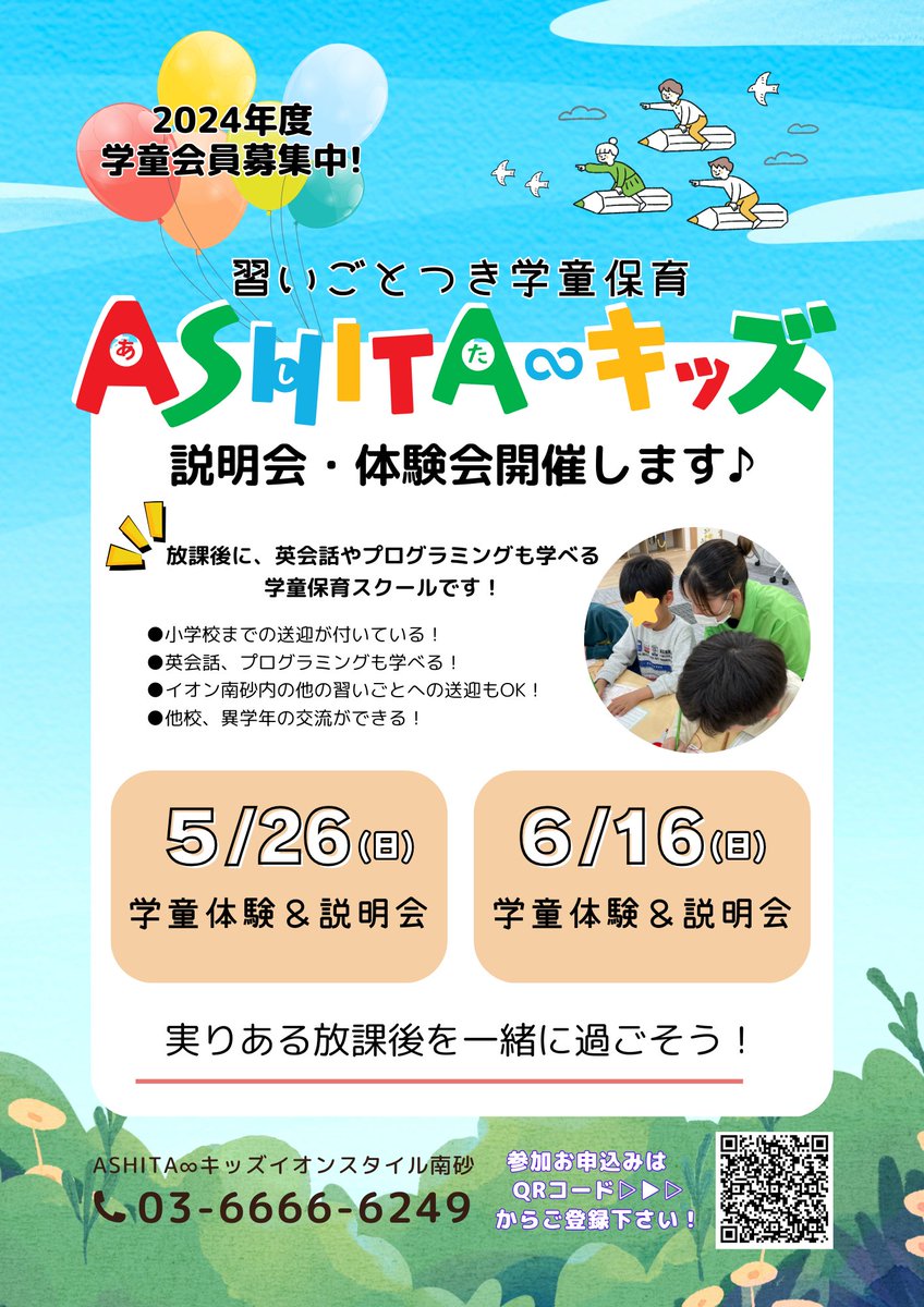 ASHITAkids2022's tweet photo. ASHITA∞キッズイオンスタイル南砂では5月6月に説明会・体験会を開催します！
新しい学童を体験してみたい方はぜひご参加ください

お申込みはこちら
https://t.co/lf6mqdjuIv https://t.co/tsa8PXuBOT
