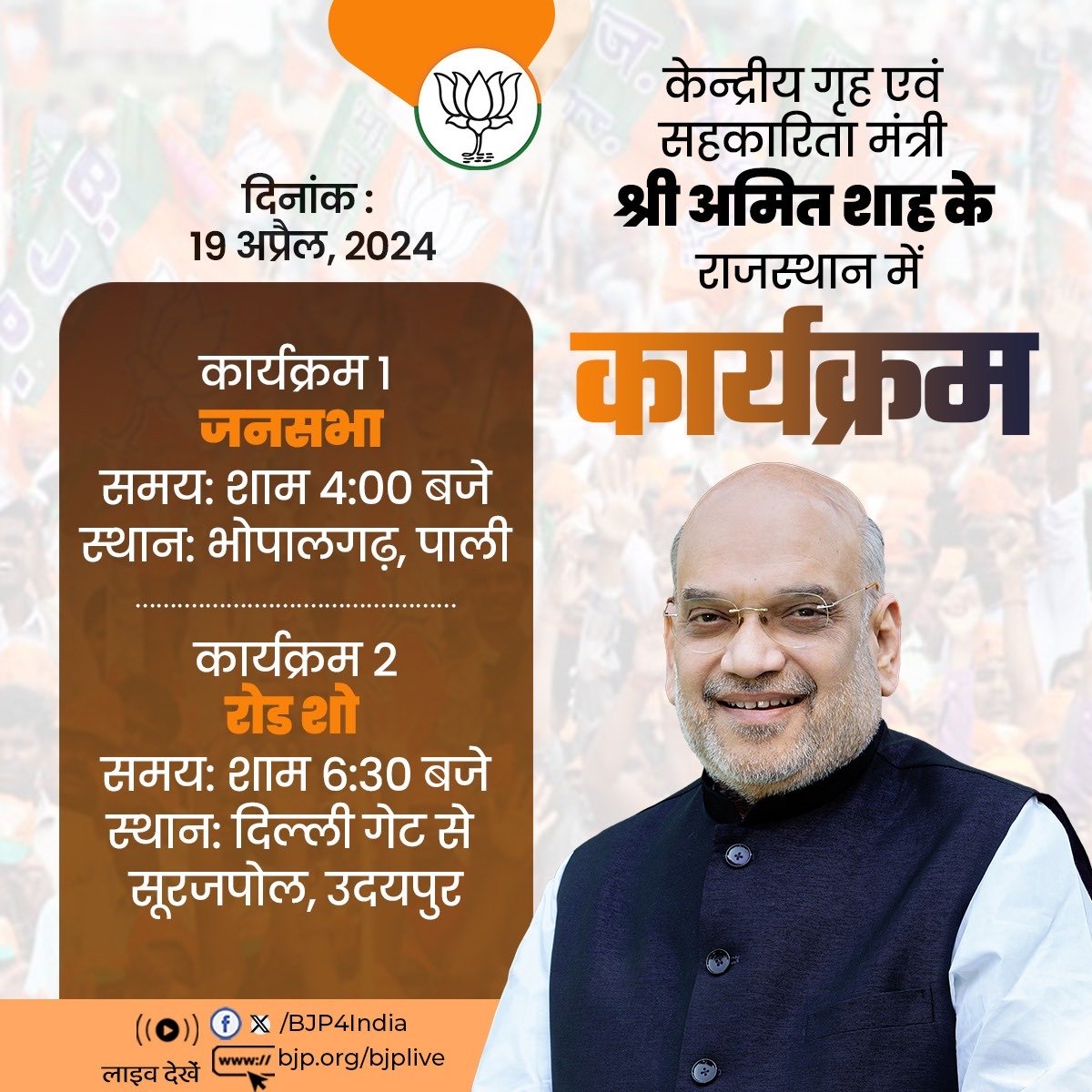 DO1IND's tweet photo. केन्द्रीय गृह एवं सहकारिता मंत्री श्री @AmitShah जी का 19 अप्रैल, 2024 को राजस्थान में कार्यक्रम।

#PhirEkBaarModiSarkar #DO1IND 
@blsanthosh  @BhajanlalBjp https://t.co/9eniUVv7Fu