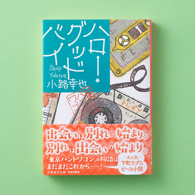 ?#集英社文庫の新刊? 『ハロー・グッドバイ 東京バンドワゴン』 小路 