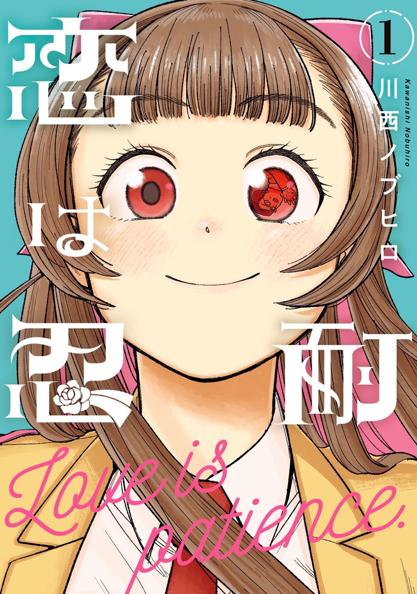 【おしらせ】「#恋は忍耐」第1巻が来月5月17日に発売になります！リンク先下部に各通販サイトへのリンクがあるので、今からでも予約してもらえると嬉しいです。よろしくお願いします！shueisha.co.jp/books/items/co…