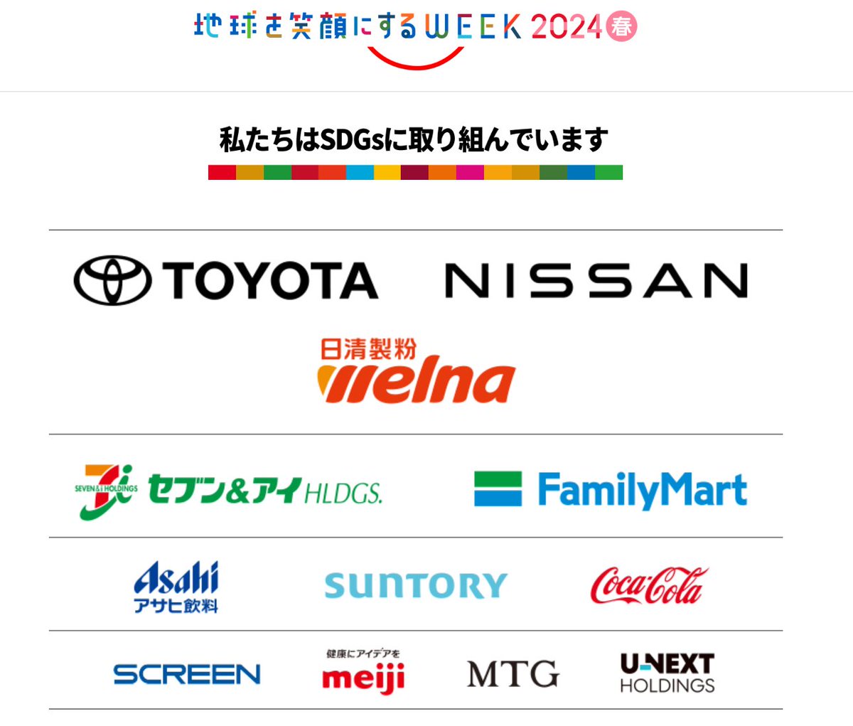 TBS「地球を笑顔にするWEEK 2024春」協賛企業
TOYOTA、NISSAN、日清製粉welna
セブン&アイHLDGS.、Family Mart
Asahi アサヒ飲料、SUNTORY、Coca-Cola
SCREEN、meiji、MTG、U-NEXT HOLDINGS