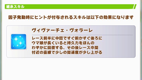 アース継承固有 性能出るまで確信は持てませんが 「すぐ前かすぐ後ろにウマ娘が長くいると」 これが（特にバ群が縦長になる長距離レースでは）厳しめでは？という印象です🤔 その割に継承スキルとしての回復量は少なそうなので積み得の中盤スキルではありますが無理して積むことは無さそうと見ます👺