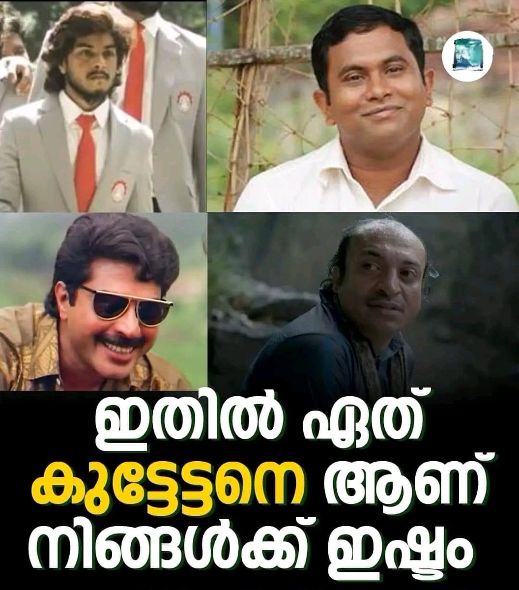 പറയൂ Guys 😜💥 A) തലതെറിച്ച കുട്ടേട്ടന്‍ B) മണ്ടനായ കുട്ടേട്ടന്‍ C) കോഴിയായ കുട്ടേട്ടന്‍ D) പക്വതയുള്ള കുട്ടേട്ടന്‍ #Mammootty @mammukka