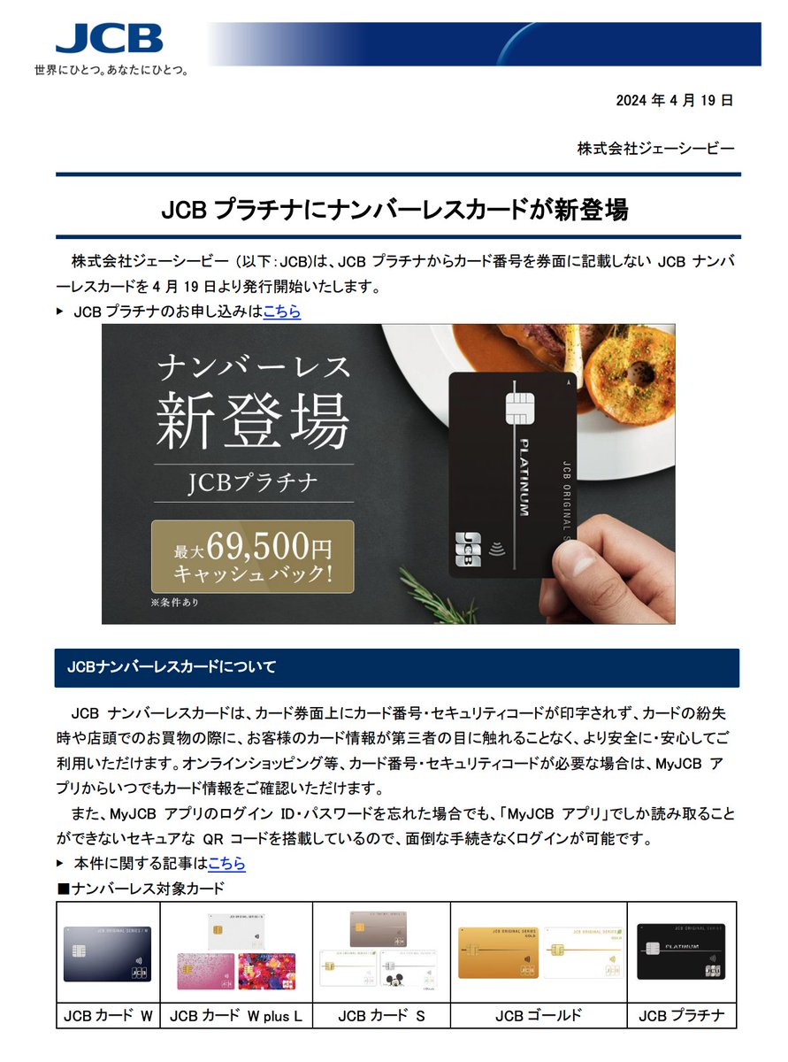 JCB プラチナにナンバーレスカードが新登場 global.jcb/ja/press/2024/…