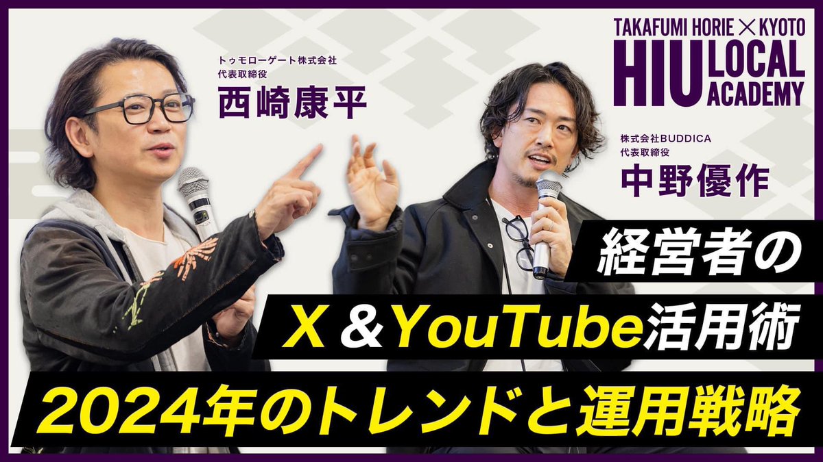 #HIUローカルアカデミーin京都 の開催からもう3ヶ月ですがあっという間でした。 この度、大盛況だった全14講座を本日から毎週2本ずつYouTubeで公開していきます！…