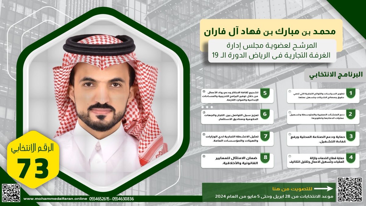 Mohhdd333's tweet photo. بتوكلنا على الله أولاً ومن ثم اعتمادنا على دعمكم  أعلن لكم اليوم بفخر واعتزاز ترشحي فى انتخابات مجلس إدارة غرفة الرياض شكرًا لثقتكم بي، وأتطلع لدعمكم ومساندتكم في هذه الرحلة الجديدة. 
#انتخابات_غرفة_الرياض_19
#Mohammed_Alfaran https://t.co/koEdDTtLQv