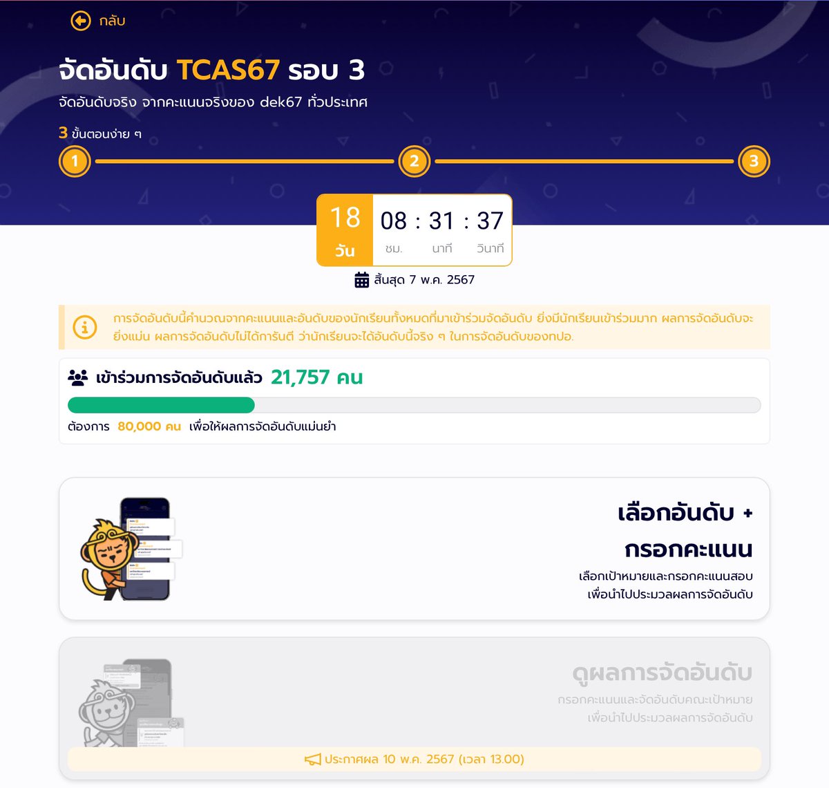 ไปลองจัดอันดับรอบ3กันเยอะๆนะทุกคน🫶

📍 monkeyeveryday.com/tcas/ranking
ปล.เห็นของพี่ปีที่แล้วแม่นนะ
#TCAS67 #dek67 #monkeyeveryday