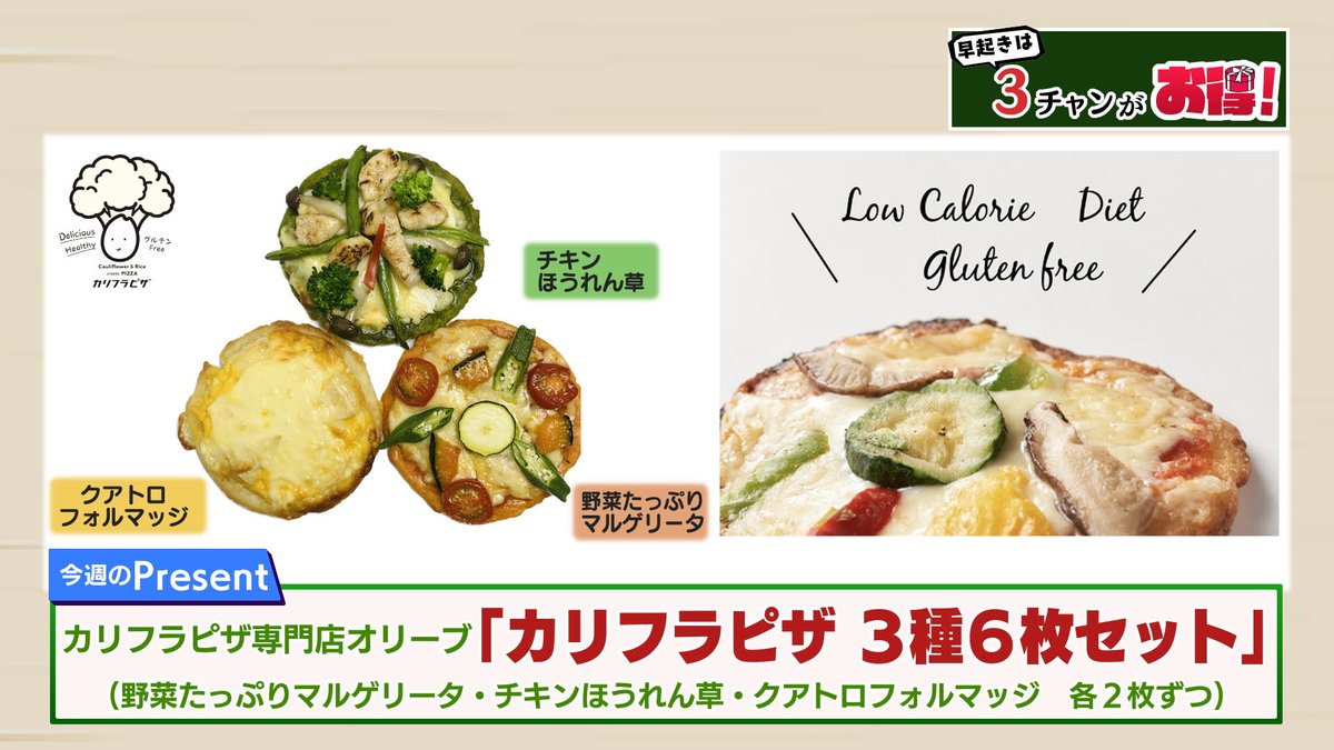 今週の早起きは３チャンがお得！✨
カリフラピザ専門店オリーブ
「カリフラピザ３種６枚セット」３名様に🎁

【応募方法】
①<a href="/morningcompass1/">モーニングこんぱす</a>をフォロー
②このポストをリポストで応募完了

締切4/26(金)

⚠️当選者にはDMでご連絡します 　
個人情報はポストしないでください
#モーニングこんぱす