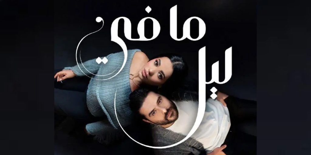 ناصيف زيتون و رحمة رياض يصدران أغنية “ما في ليل” buff.ly/3vN2Bqc