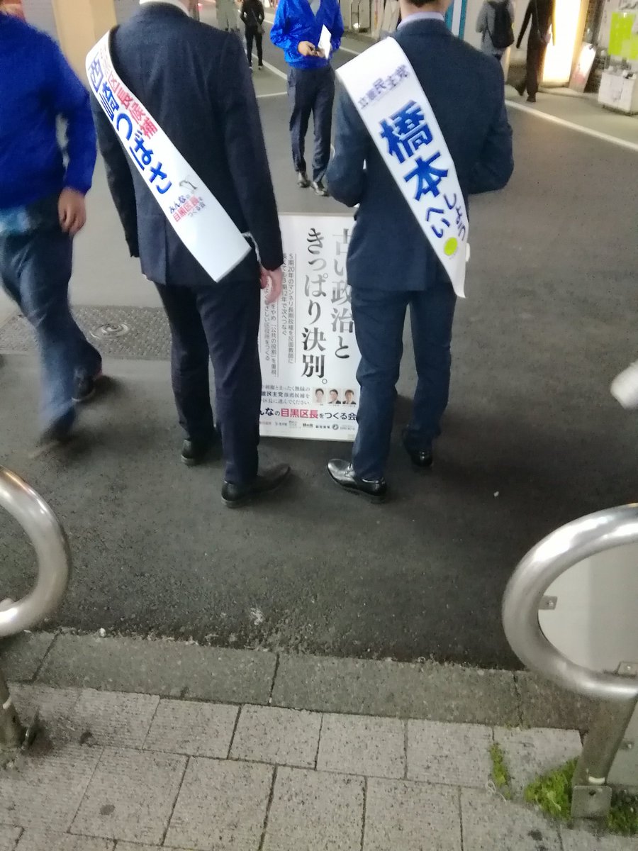 学芸大学駅前なう。

古い政治と

きっぱり決別

西崎つばさと

目黒区民と　

#西崎つばさ
#目黒区長選2024 
#目黒区長選挙 
#目黒区長選 
#目黒区