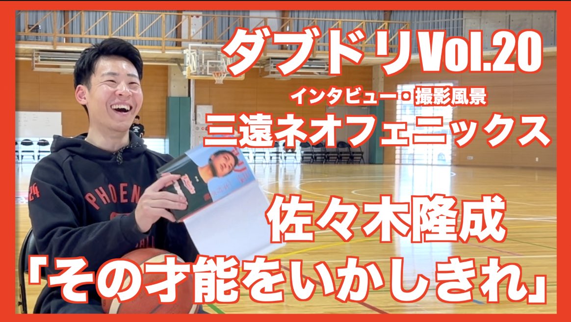 【#ダブドリ Vol.20重大告知☑️】
4月26日発売のダブドリVol.20
#三遠ネオフェニックス のホームゲーム(4月27日、28日)にて、会場販売が決定🔥
された会場販売で購入いただいた方には
#佐々木隆成 選手の特別カバーをプレゼント🎁
さらに抽選でサイン付きも✍️