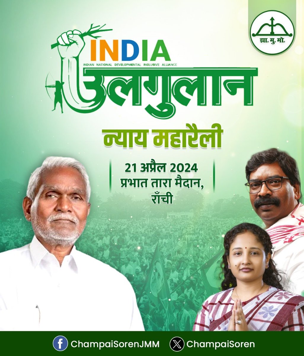 झारखंड करेगा उलगुलान...

जल-जंगल-जमीन के लुटेरों के खिलाफ, विकास के नाम पर जुमला बांट रही केंद्र सरकार के खिलाफ, इलेक्टोरल बॉन्ड के सहारे लूट के खिलाफ, विपक्षी दलों को परेशान करने के रवैये के खिलाफ, रोज बढ़ती महंगाई के खिलाफ, झारखंड का हक मारने के खिलाफ...

#UlgulanNyayMahaRally