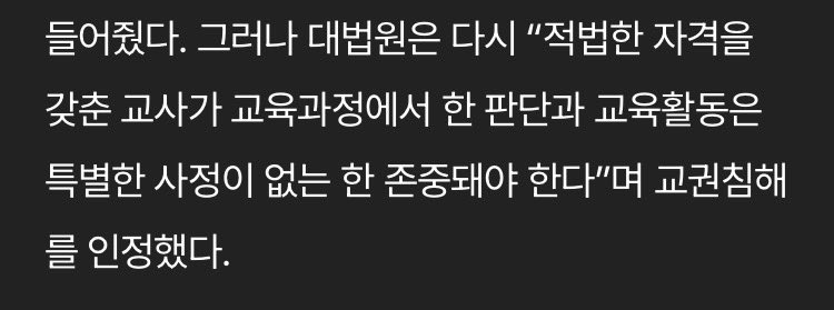 sharemyself's tweet image. 외우자. “적법한 자격을 갖춘 교사가 교육과정에서 한 판단과 교육활동은 특별한 사정이 없는 한 존중돼야 한다. ”