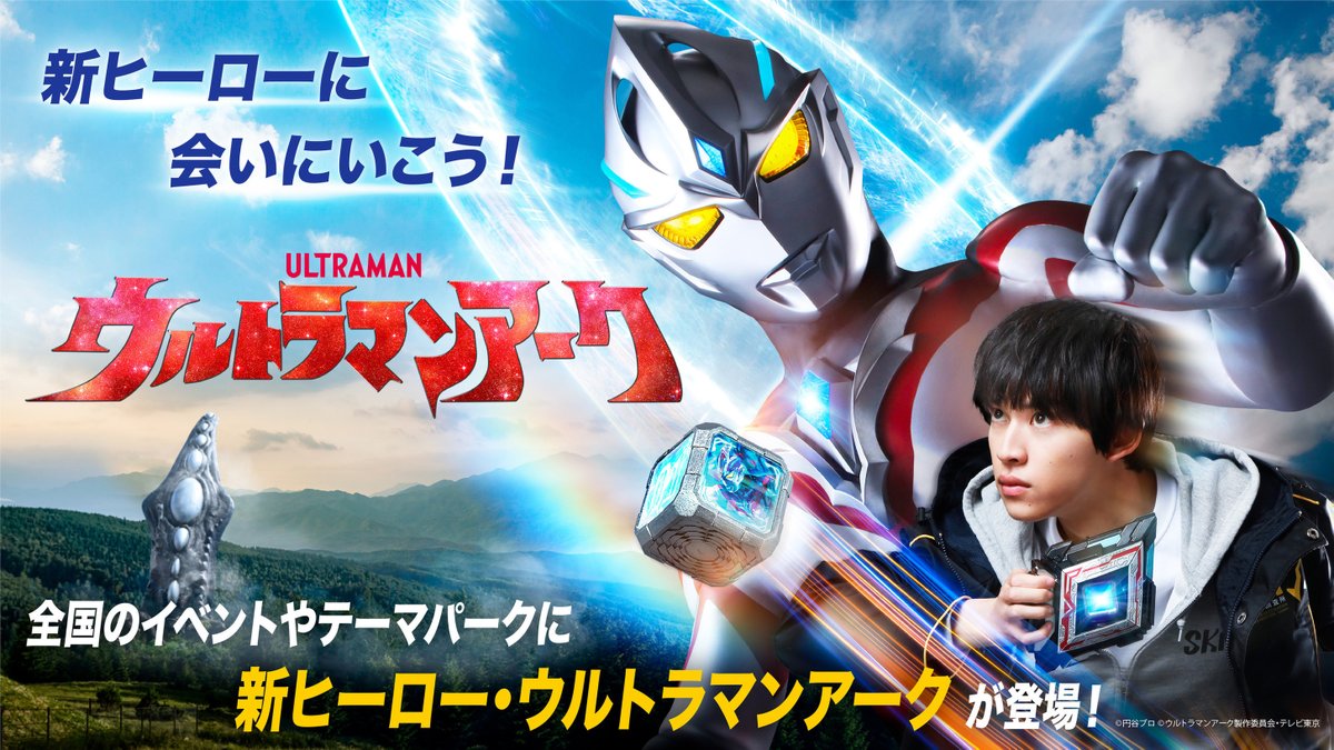 ＼\ 7/6(土)放送スタート /／ ((　#ウルトラマンアーク　)) ＝＝＝　最新情報　＝＝＝ 新ヒーロー・ウルトラマンアークが 早くもGWに全国のイベントに登場💥 ライブステージや写真撮影会など、 いち早くアークに会えるチャンス✨ ⚫️詳細情報 m-78.jp/news/post-7060