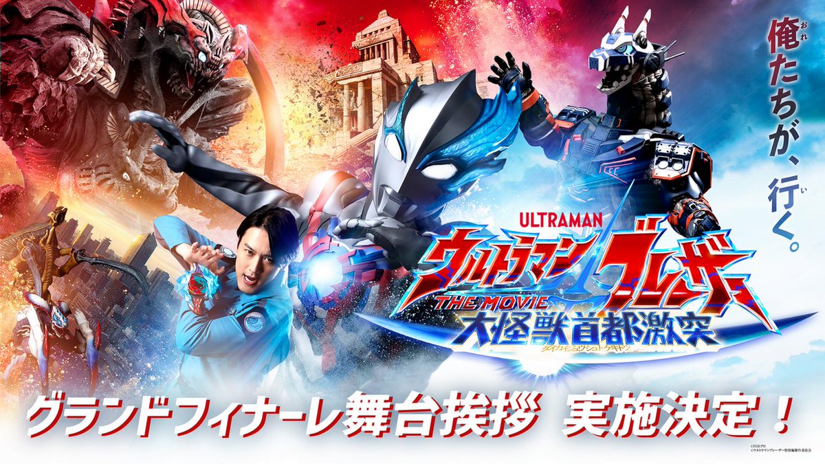 ＝＝＝＝ #ウルトラマンブレーザー 　　THE MOVIE 　大怪獣首都大激突 　　　　　　　＝＝＝＝ グランドフィナーレ舞台挨拶 5/12(日)開催決定⚡ ブレーザーからアークへ 光の「バトンタッチ」を披露🙌 m-78.jp/news/post-7060 チケット事前抽選受付開始🎫 w.pia.jp/t/ultraman-bla…