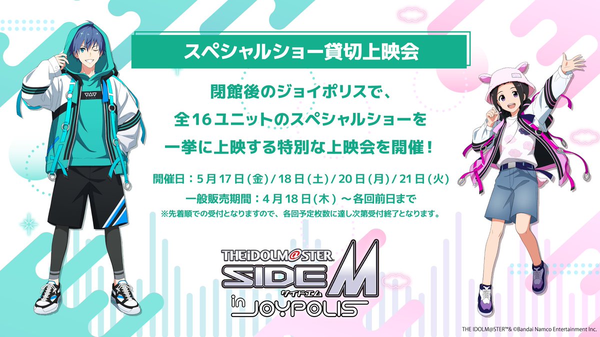 ★アイドルマスター SideM in JOYPOLIS 2☆ 「スペシャルショー貸切上映会」の 一般販売期間がスタート✨ 特別な上映会にぜひご参加ください❗️ ※先着順での受付となりますので、 　予定枚数に達し次第受付終了となります。 🔽詳細はコチラ✨ tokyo-joypolis.com/event/sidem_jp… #理由あってジョイポリ #SideM