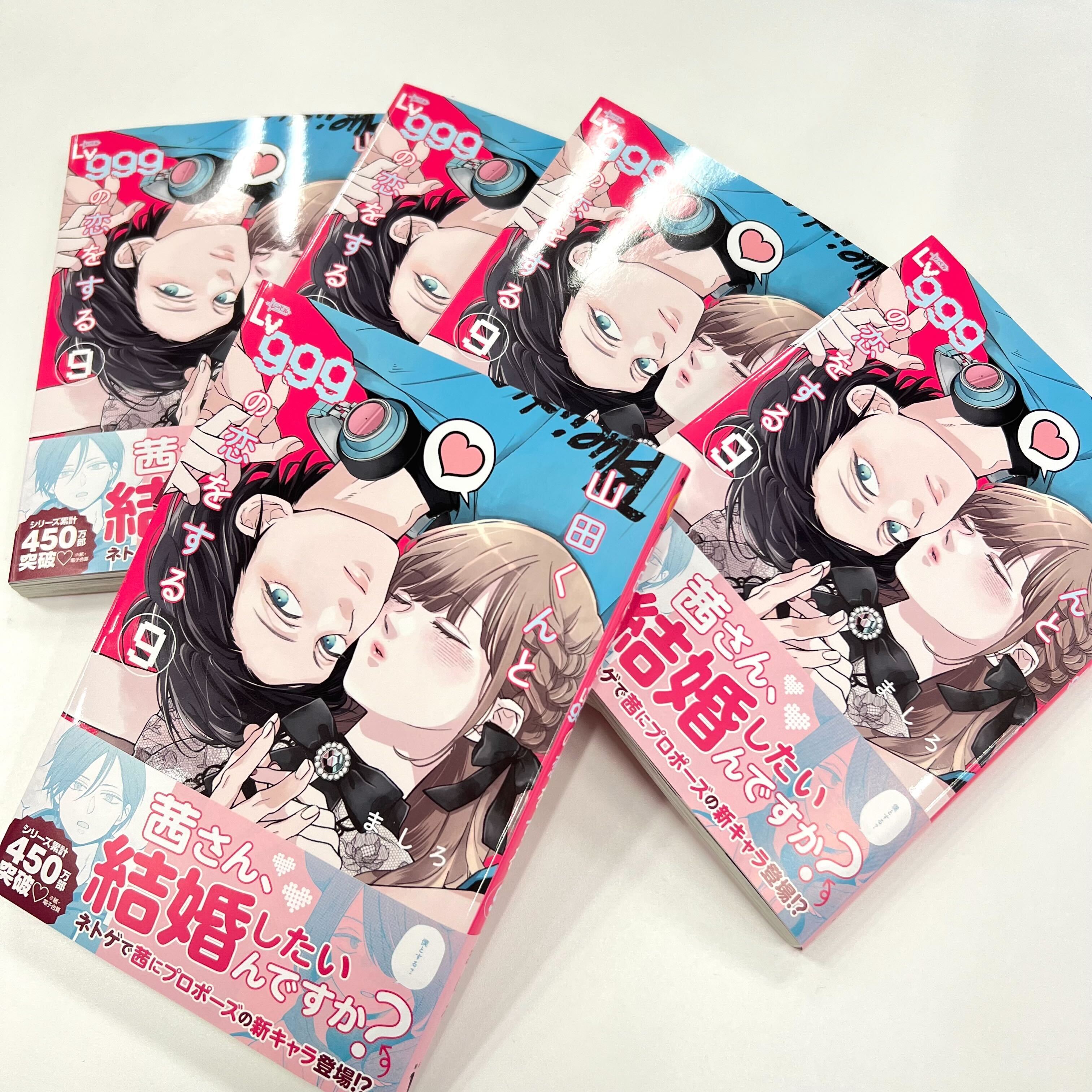 Amazon.co.jp: 山田くんとLv999の恋をする(9) (MFC) : ましろ: 本