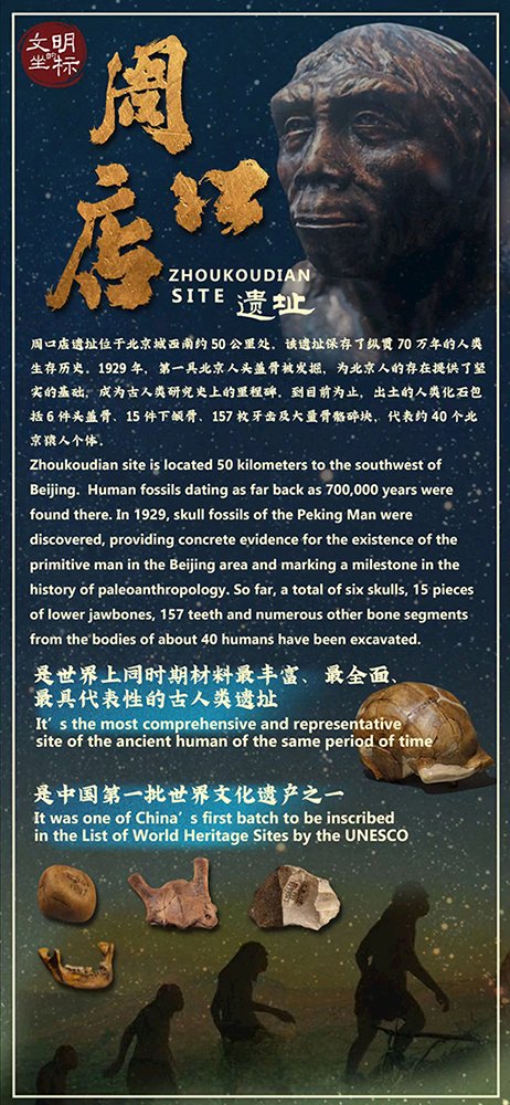 #CulturalHeritage Zhoukoudian, a #UNESCO heritage site located 50 km from downtown Beijing, has been a significant site in paleoanthropology. It has yielded abundant evidence of ancient hominin activities. #ChineseNation #ChinaCulture