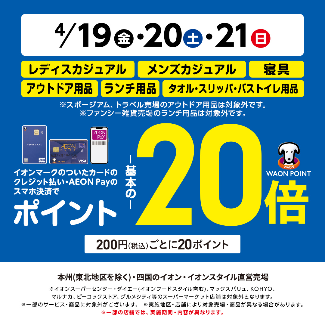 ／
夏に向けて🏖️
買い替えや新調したいアイテムは？
＼

コメントで教えてね💬

4/19(金)～21(日)は
指定のお支払方法で対象商品の
#WAON POINTが基本の最大2⃣0⃣倍🎉

#イオンファッションフェス👚と
#ホームコーディ超トクフェス🏠も同時開催🤩
aeonretail.jp/campaign/point…