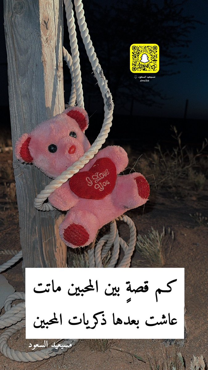 ALMSi3iD's tweet photo. كم قصةٍ  بـين المحـبين  ماتت
عاشت بعدها ذكريات المحبين

#مسيعيد_السعود https://t.co/EeZ6frG8iH