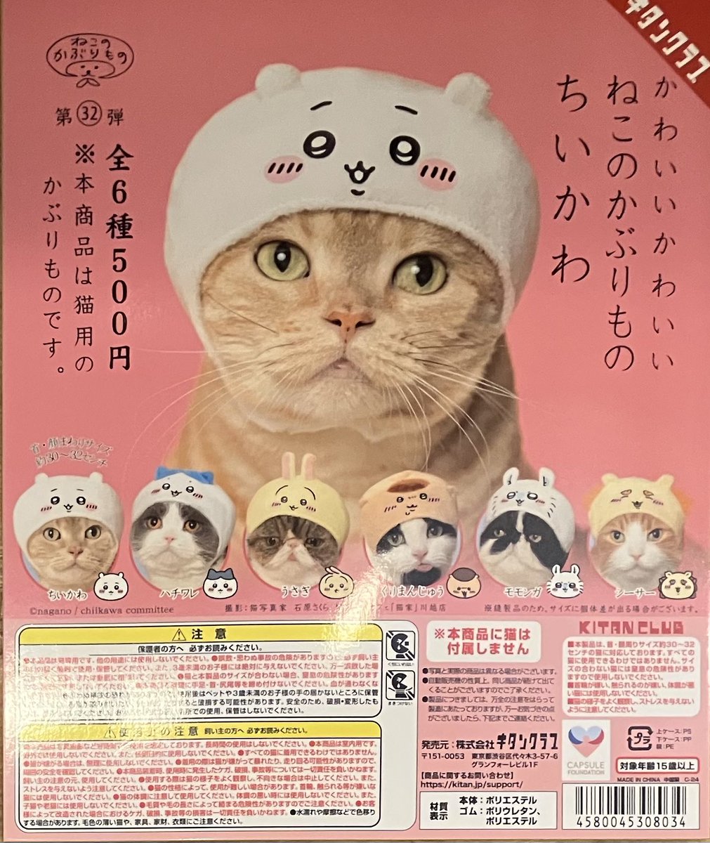 🐱入荷情報🐱

🌟かわいい かわいい ねこのかぶりもの　ちいかわ

 #ちいかわ より、猫専用のかぶりものが再登場しました✨
全6種とラインナップも豊富でとってもかわいいですね💕

売り切れ次第終了となります🙇‍♀️
 #ガシャポンのデパート #ガシャ活 #花やしき