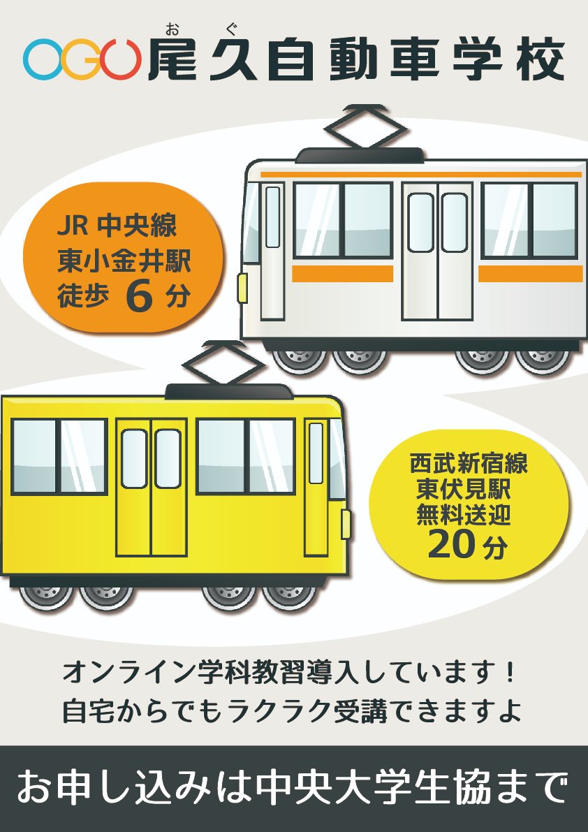 【多摩店 教育事業部】学校帰りに #運転免許！
【#尾久自動車学校】
尾久自動車学校さんから、素敵なPOPが届きました。
通学ルートにある教習所なら、通学定期途中下車で通えます。
#JR中央線 はもちろん #西武新宿線 ご利用の方も。
ご相談は教育事業部カウンターまで。