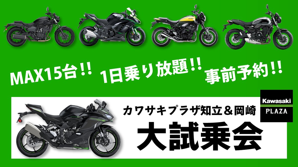 【キョウセイドライバーランドの試乗会】

是非お越しください！
youtu.be/rCrYwXrlfZ8

#kawasaki #kawasakiz #kawasakininja