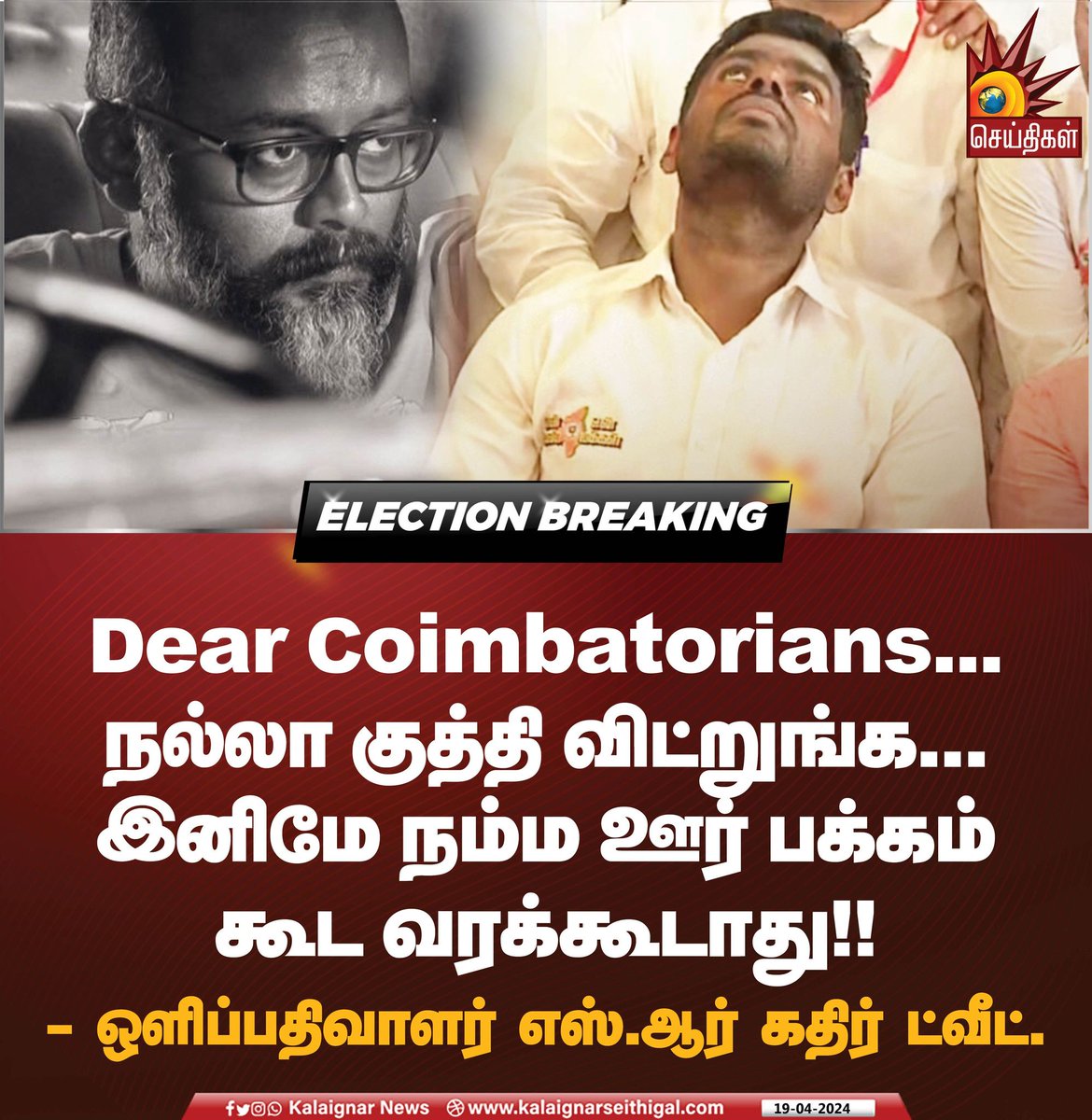 Dear Coimbatorians… இனிமே நம்ம ஊர் பக்கம் கூட வரக்கூடாது! #SRKadhir @srkathiir #BJP #Annamalai #LokSabhaElections2024 #KalaignarSeithigal