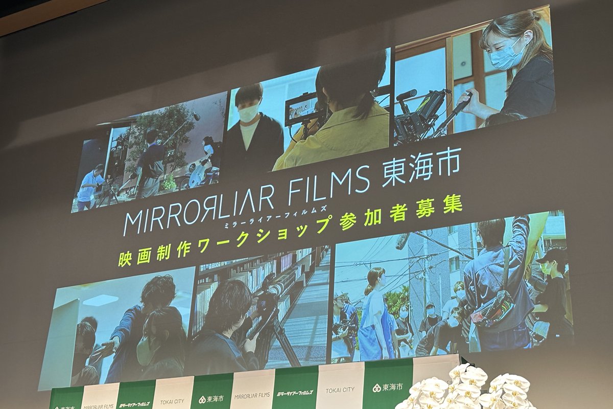 東海市芸術劇場で #ミラーライアーフィルムズ シーズン7の映画制作発表が行われました👏

当日は #花田勝重東海市長 #伊藤主税 さん #榊原有佑 さんなど映画実行員の登壇をはじめ
発表された #加藤浩次 監督、#加藤シゲアキ 監督らによるコメントが寄せられました✨

続報をお楽しみに
#東海市 #mlf