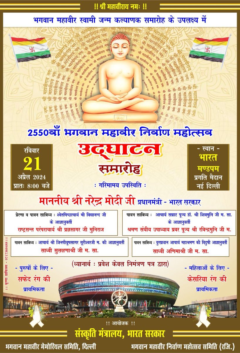 bengani's tweet photo. #mahavirjayanti2024 #mahavirjayanti #mahavirbhagwan
संदर्भ: उद्घाटन समारोह 2550 वाँ भगवान महावीर निर्वाण महोत्सव 
सान्निध्य : सभी जैन संप्रदायों से चारित्र आत्माएँ 
मुख्य अतिथिगण: माननीय प्रधानमंत्री श्री नरेंद्र मोदी जी 
रविवार 21 अप्रैल, प्रात: 8 बजे 
स्थान : भारत मण्डपम https://t.co/tlThKH2Cez