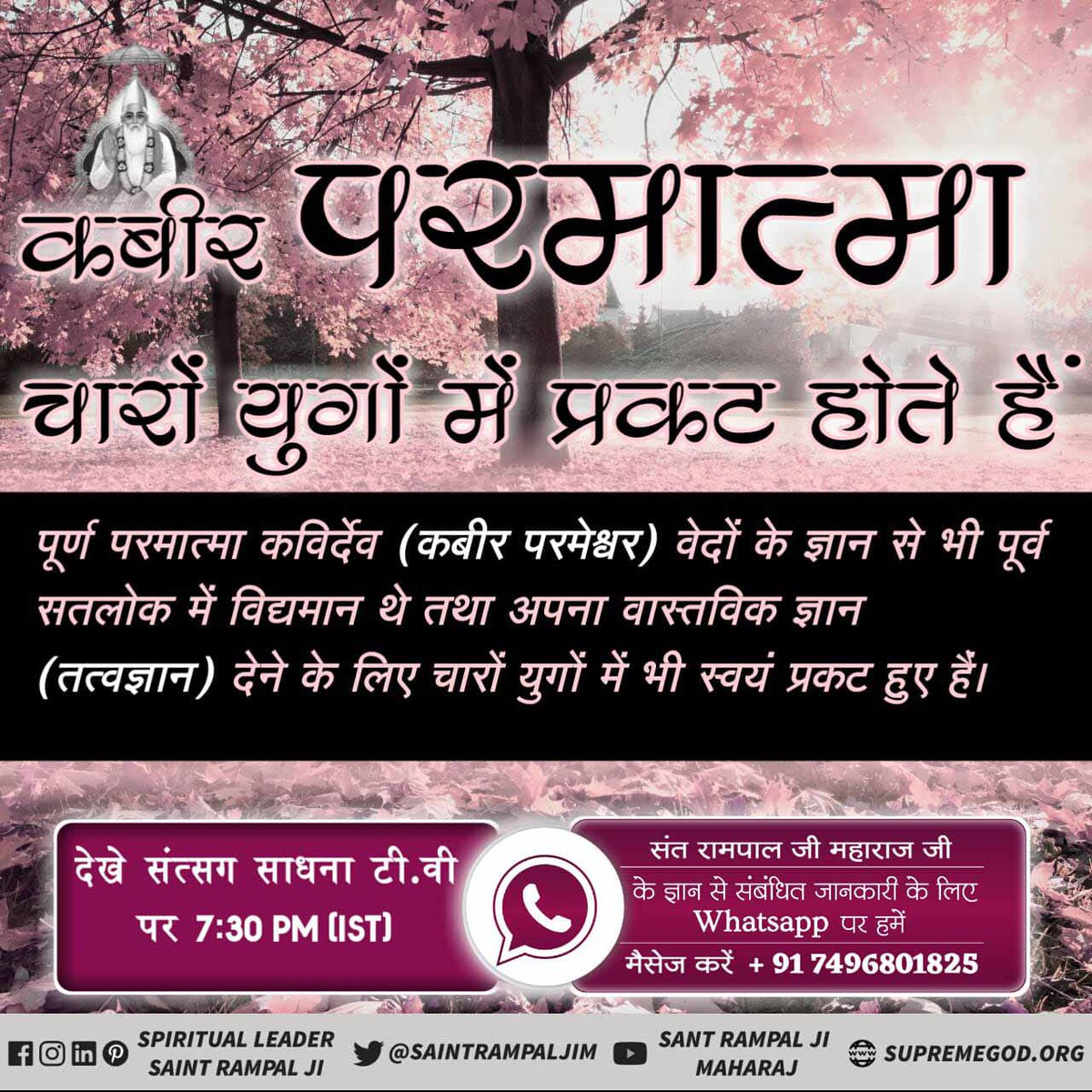 #FridayThoughts
 #FridayMotivation
🥀चारों युग में परमात्मा आते हैं सतयुग में सतसुकृत नाम से,त्रेता युग में मुनींद्र नाम से,द्वापर युग में करुणामय नाम से तथा कलयुग में वास्तविक कविर्देव (कबीर प्रभु) नाम से प्रकट हुए।
🥀अधिक जानकारी के लिए देखें साधना Tv शाम 7:30 बजे।