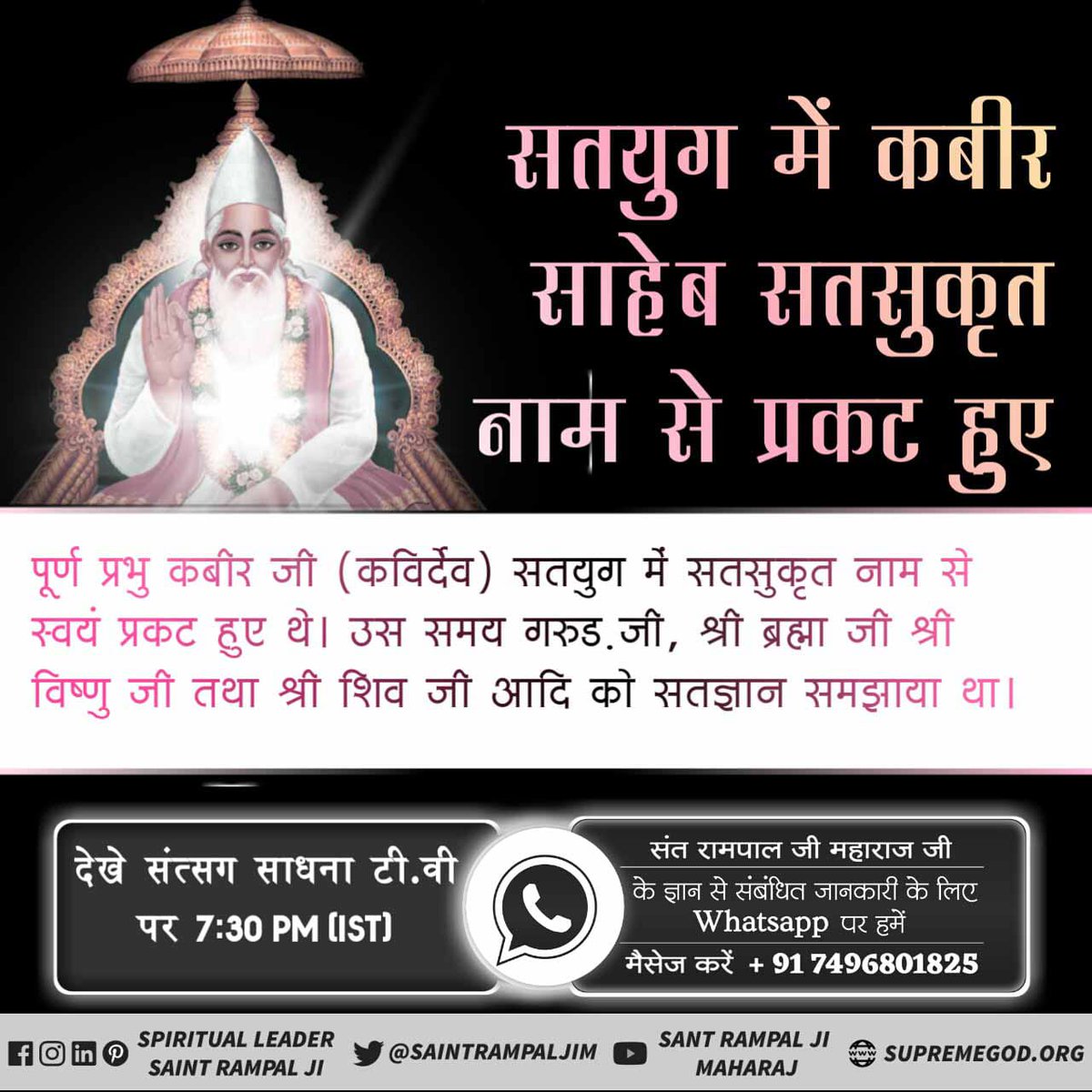 #FridayThoughts
 #FridayMotivation
🥀चारों युग में परमात्मा आते हैं सतयुग में सतसुकृत नाम से,त्रेता युग में मुनींद्र नाम से,द्वापर युग में करुणामय नाम से तथा कलयुग में वास्तविक कविर्देव (कबीर प्रभु) नाम से प्रकट हुए।
🥀अधिक जानकारी के लिए देखें साधना Tv शाम 7:30 बजे।