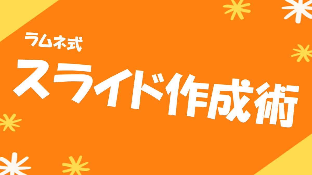 本日20:00〜のLAP!では、発表者さんが自身のスライド作成術を紹介します！！

普段の発表でも多くの工夫をしたスライドを披露する方なので、楽しみですね！！