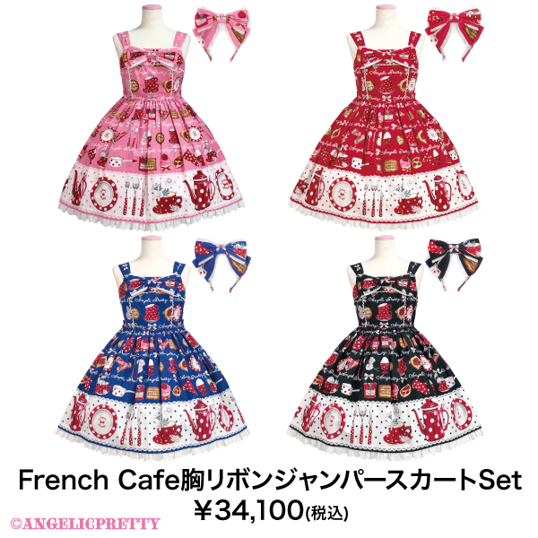 アンジェリックプリティFrench Cafe胸リボンジャンパースカートSet アンジェリックプリティFrench Cafe胸リボンジャンパースカートSet