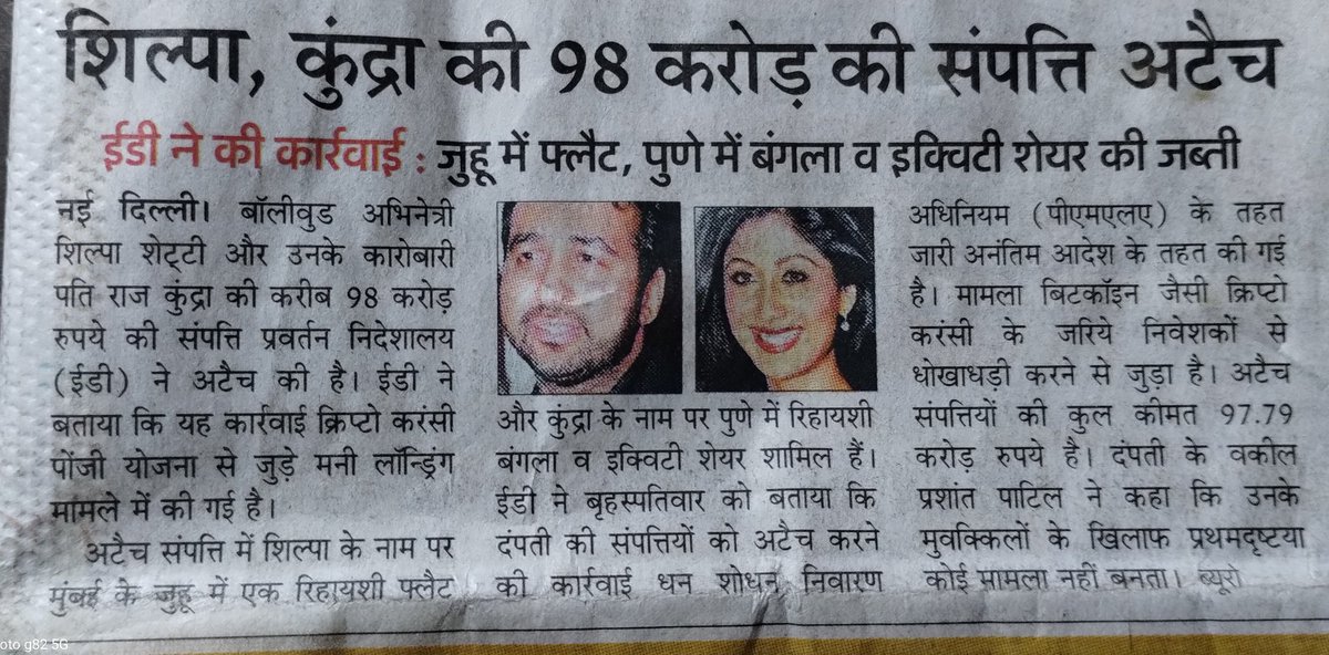 शिल्पा शेट्टी का पति राज कुंद्रा हमेशा विवादों में रहता है। पहले ये पोर्न फिल्म बनाने के केस में जेल जा चुका है । इस बार ED ने इसकी 100 करोड़ की संपत्ति जप्त कर ली है। जूही और पुणे के फ्लैट के साथ इक्विटी के शेयर भी जप्त।
इस बार मामला बिटकॉइन का है।
#ShilpaShetty 
#RajKundra