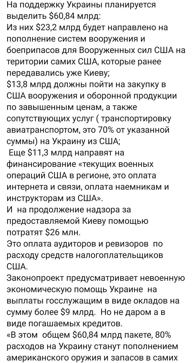 От Х..Я уши !☝️😂 80 % от суммы расходов на Украину станет пополнением американского оружия и запасов в самих США . Вся сумма принимается Украиной ..как кредит !🤦‍♂️😂