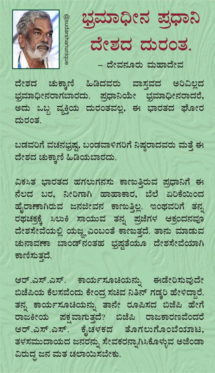 INCKarnatakaCC's tweet photo. “ವಿಕಸಿತ ಭಾರತದ ಹಗಲುಗನಸು ಕಾಣುತ್ತಿರುವ ಪ್ರಧಾನಿಗೆ ಈ ನೆಲದ ಬರ, ಬೆಲೆ ಏರಿಕೆಯಿಂದ ಹೈರಾಣಾಗಿರುವ ಜನಜೀವನ ಕಾಣುತ್ತಿಲ್ಲ. ಇವರಿಗೆ ತನ್ನ ರಥ ಚಕ್ರಕ್ಕೆ ಸಿಲುಕಿ ಸಾಯುವ ಪ್ರಜೆಗಳ ಆಕ್ರಂದನವೂ ದೇಶ ಸೇವೆಯಲ್ಲಿ ಯಜ್ಞ ಎಂಬಂತೆ ಕಾಣುತ್ತದೆ. ತಾನು ಮಾಡುವ ಚುನಾವಣಾ ಬಾಂಡ್ ನಂತಹ ಭ್ರಷ್ಟತೆಯೂ ದೇಶ ಸೇವೆಯಾಗಿ ಕಾಣಿಸುತ್ತದೆ”
-ದೇವನೂರು ಮಹಾದೇವ. https://t.co/3VM2NDsEY5