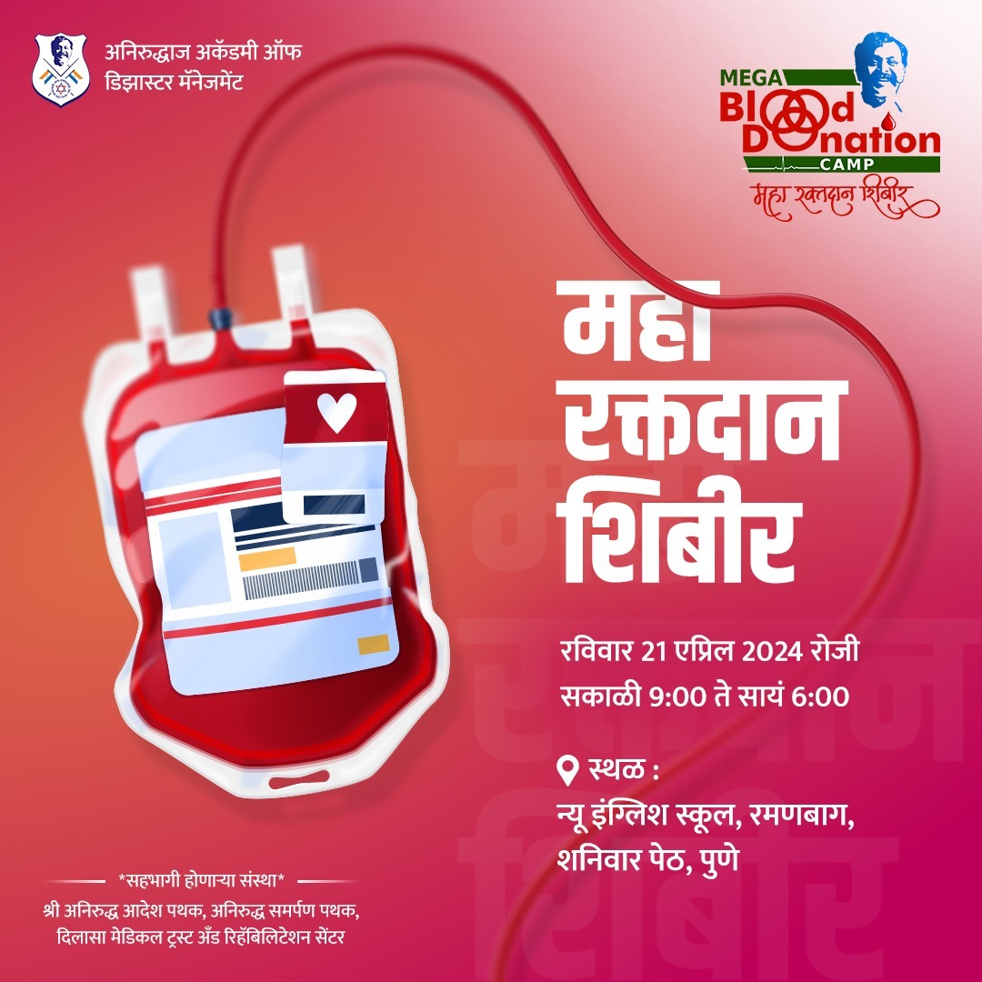 anaghamore027's tweet photo. महारक्तदान शिबीर - 21 एप्रिल 2024

चला तर मग येत्या रविवारी 21 एप्रिल 2024 रोजी आपण सर्व जण कुटुंबियांसह, मित्र परिवारासह पुण्यात कुठेही असलात तरीसुद्धा ह्या रक्तदानाच्या उपक्रमात नक्कीच सहभागी होऊयात.

!! हरि ॐ !! श्रीराम !! अंबज्ञ !! नाथसंविध् !! https://t.co/JIpTrb9x7O