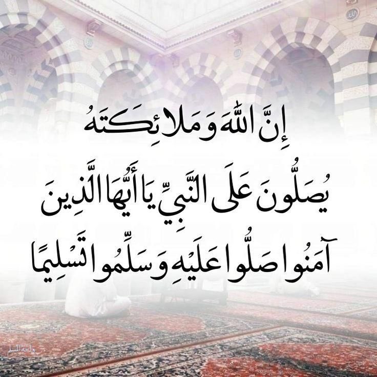 ﷽

﴿إنّ اللهَ وملائكتَهُ يُصَـلُّونَ على النبي يا أيها الذين آمنوا صَلُّوا عليه وسلِّمُوا تسليما﴾.
اللهم صل وسلم على نبينا محمد ﷺ.