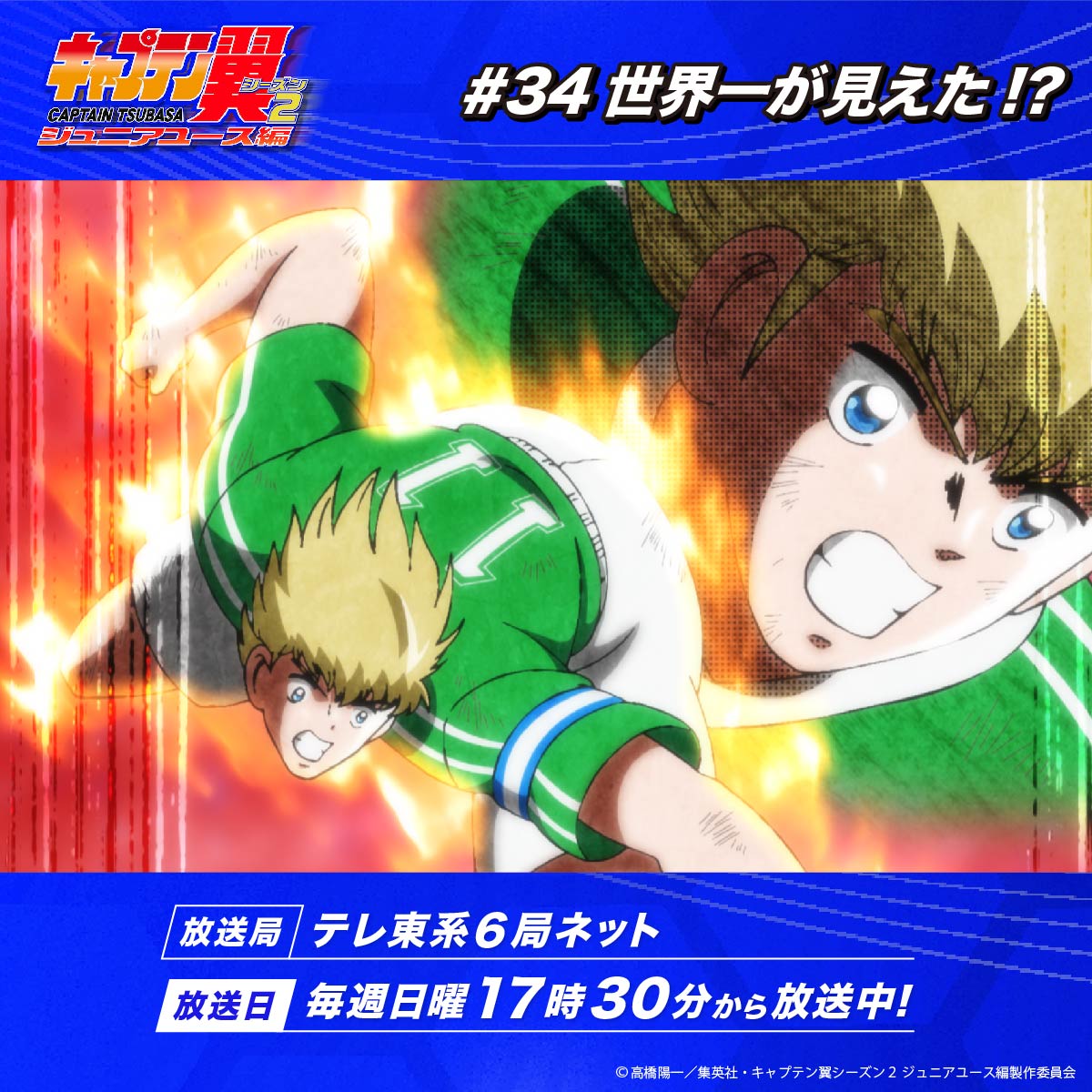 ˗ˏˋ #キャプテン翼 シーズン2
　     #ジュニアユース編 ⚽️🕊 ˎˊ˗

このあと17時30分〜
第34話「世界一が見えた!?」
#テレ東 系6局ネットにて放送📡✨

🔗あらすじ
ball-ha-tomodachi.com/jryouth/story/…
🔗放送情報
ball-ha-tomodachi.com/jryouth/onair/

お見逃しなく👀ˊ˗