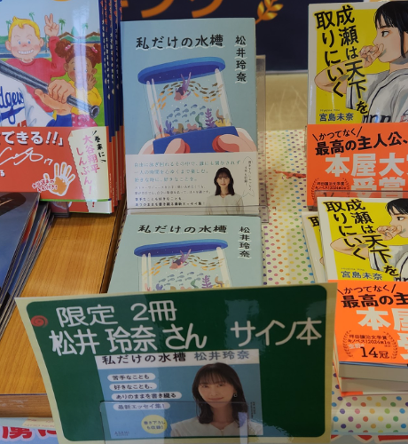 本日発売 松井玲奈さん　エッセイ本 「私だけの水槽」 ご本人直筆　サイン本も入荷いたしました。 ご来店お待ちしてます！！