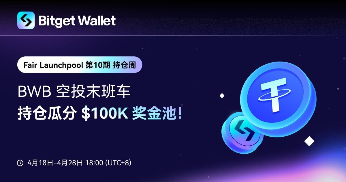 BitgetWalletCN's tweet photo. 🚩 #BWB 积分空投进入最后冲刺阶段！

💰 #FairLaunchpool 第10期设置了$100,000奖池，参与持仓活动不仅可以获得 BWB 积分，更有机会瓜分额外空投奖励！

如何参与👇
1️⃣ 【新用户】持仓$500及以上
2️⃣ 【老用户】邀请至少一位新用户持仓$500及以上
*持仓仅统计Bitget Wallet 支持主网的主链币和稳定币

人人都在谈论的 $BWB 空投，这趟末班车再不上就没机会啦！🚄

🔗 https://t.co/uhLn7WC0s5
⏰ 4月18日-4月28日 18:00 (UTC+8)

🙌  本次活动的 $100K 奖池以多种热门代币作为奖励，感谢来自 @bitgetglobal 优质上币项目的赞助与支持：@mvcglobal @FinanceChainge @dimitratech @Dappadofficial @MassaLabs @katanainu @nettensor @GaiminIo