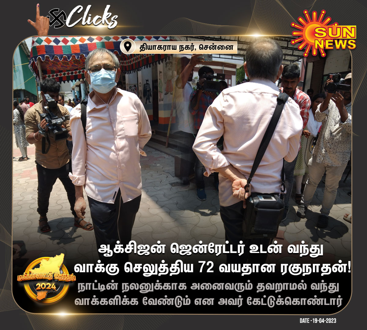 #தேர்தல்CLICKS | ஆக்சிஜன் ஜென்ரேட்டர் உடன் வந்து வாக்கு செலுத்திய 72 வயதான ரகுநாதன்!

#SunNews | #ElectionsWithSunNews | #LoksabhaElections2024