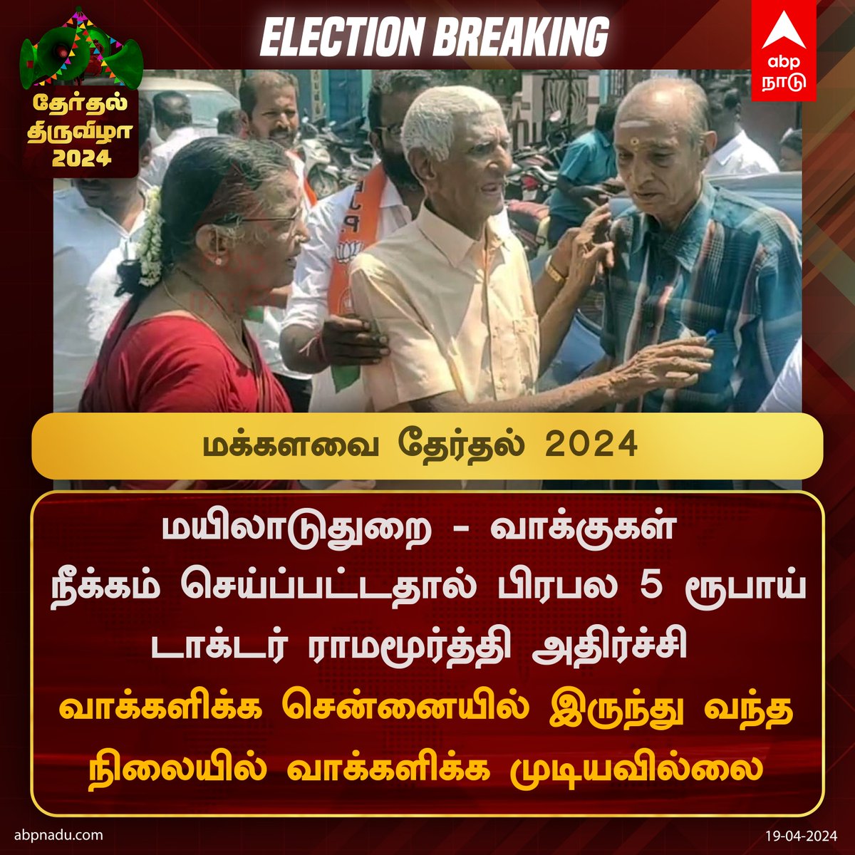 மயிலாடுதுறை - வாக்குகள் நீக்கம் செய்ப்பட்டதால் பிரபல ஐந்து ரூபாய் டாக்டர் ராமமூர்த்தி அதிர்ச்சி

abpnadu.com | #mayiladuthurai #tamilnadu #Elections2024 #LokSabhaElections2024