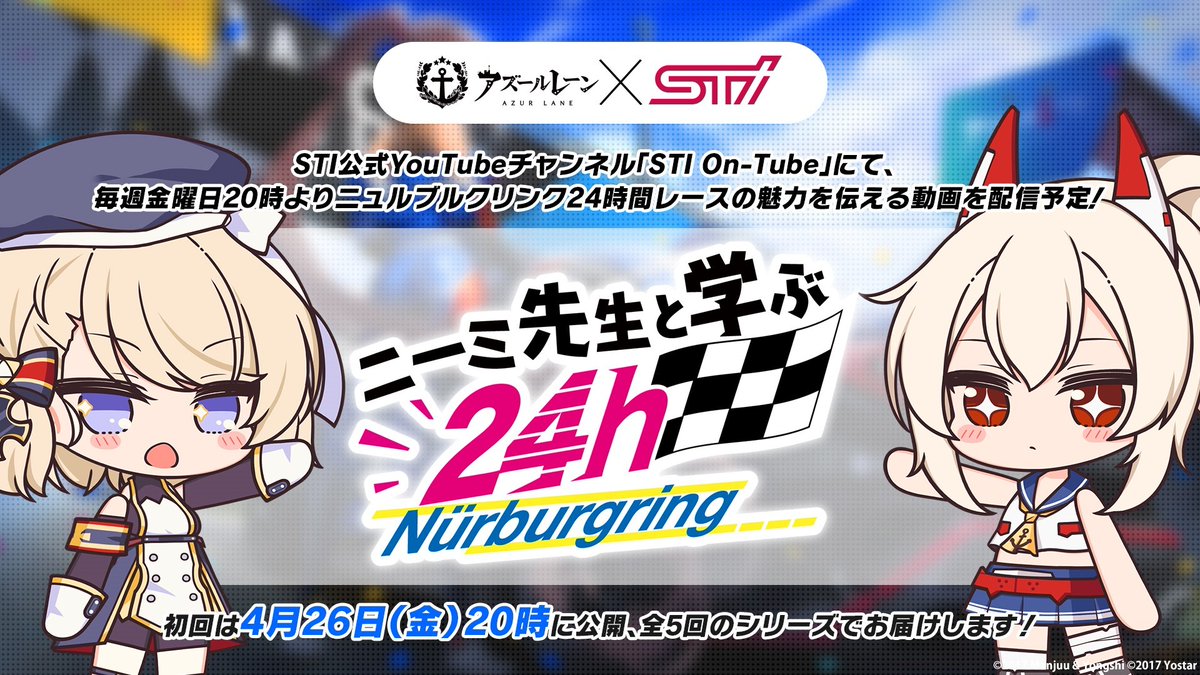 先日の生放送でアズールレーン×STI コラボキービジュアルを公開しま